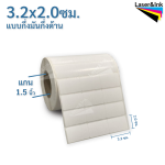 19. สติ๊กเกอร์บาร์โค้ด 3.2x2.0 ซม. กึ่งมันกึ่งด้าน จำนวน 5,000 ดวง/ม้วน