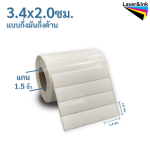 18. สติ๊กเกอร์บาร์โค้ด 3.4x2.0 ซม. กึ่งมันกึ่งด้าน จำนวน 5,000 ดวง/ม้วน