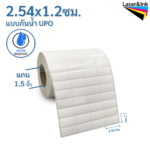 32. สติ๊กเกอร์บาร์โค้ดแบบ UPO กันน้ำ ขนาด 2.54 X 1.2 ซม. จำนวน 5,000 ดวง/ม้วน ฉีกไม่ขาด