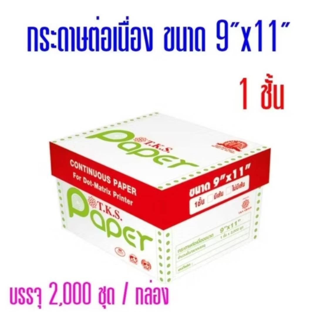 กระดาษต่อเนื่อง 1 ชั้น 9″x11″