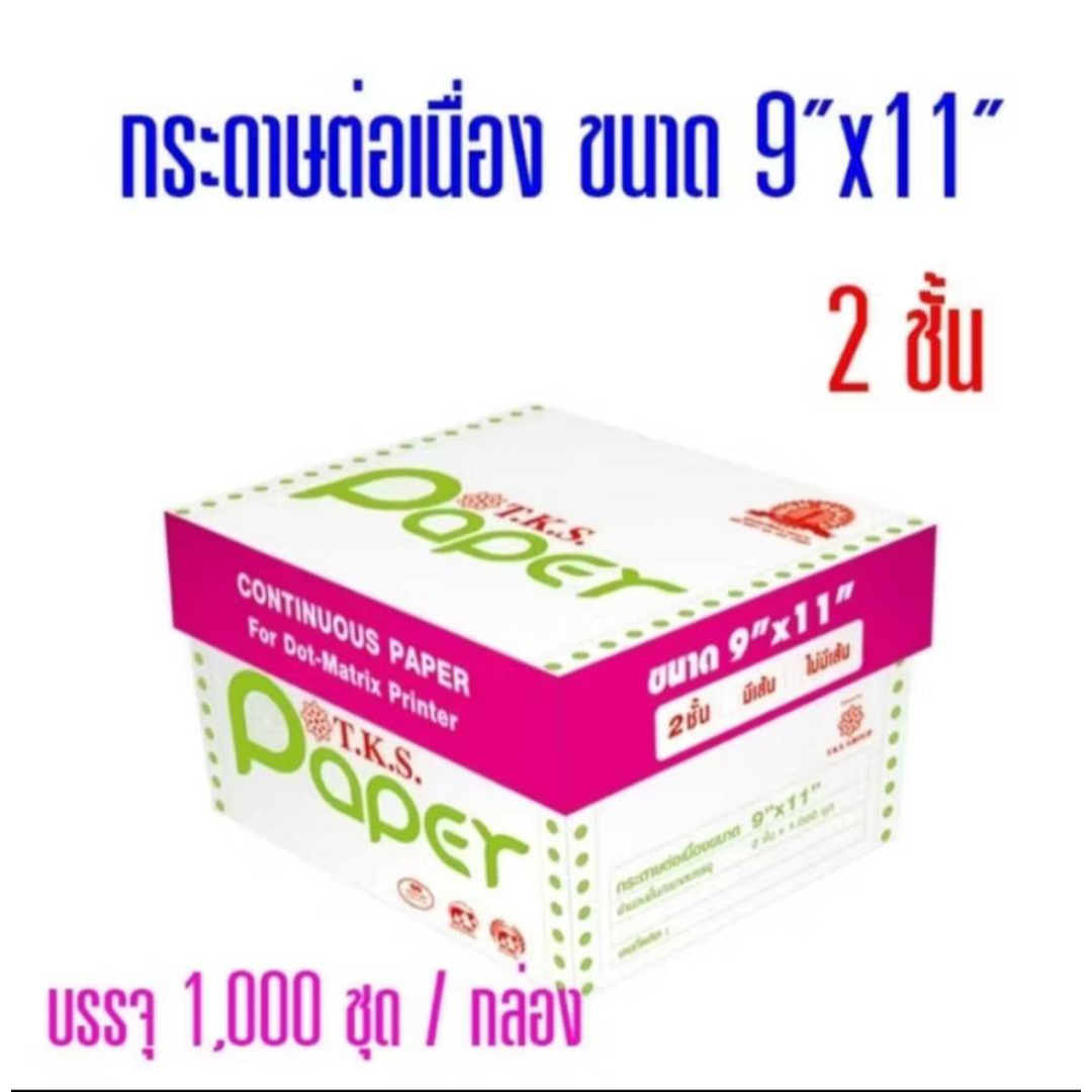 กระดาษต่อเนื่อง คาร์บอน 2 ชั้น 9″x11″