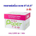 กระดาษต่อเนื่อง คาร์บอน 2 ชั้น 9″x5.5″