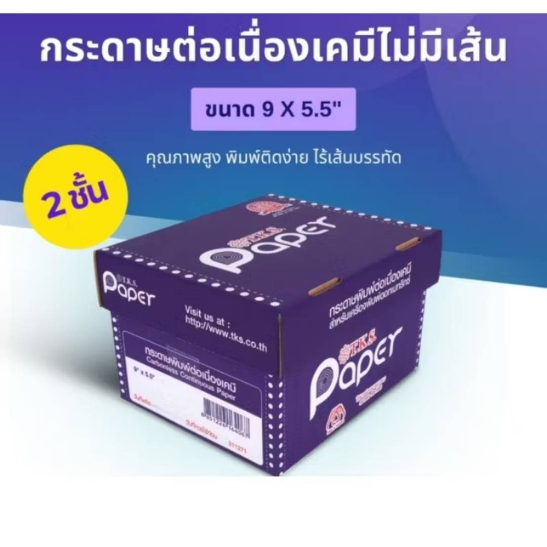 กระดาษต่อเนื่องเคมี 2 ชั้น 9x5.5 ไม่มีเส้น