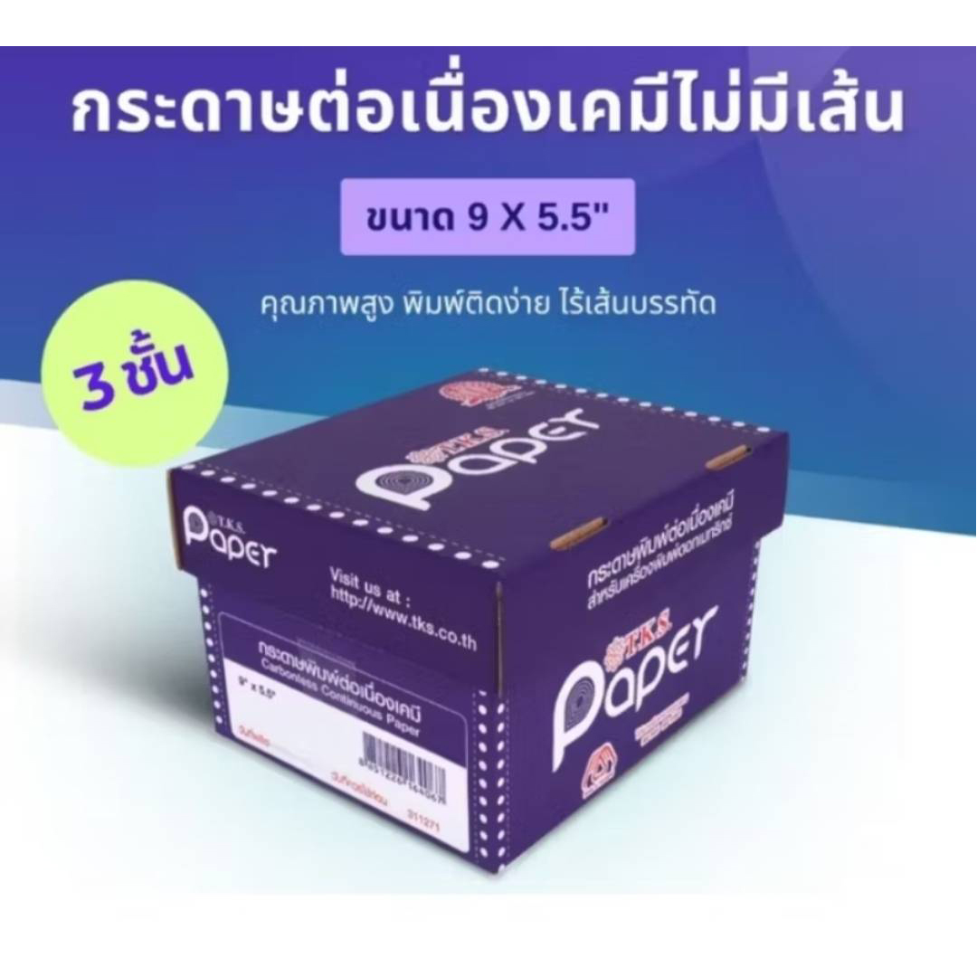 กระดาษต่อเนื่องเคมี 3 ชั้น 9″x5.5″