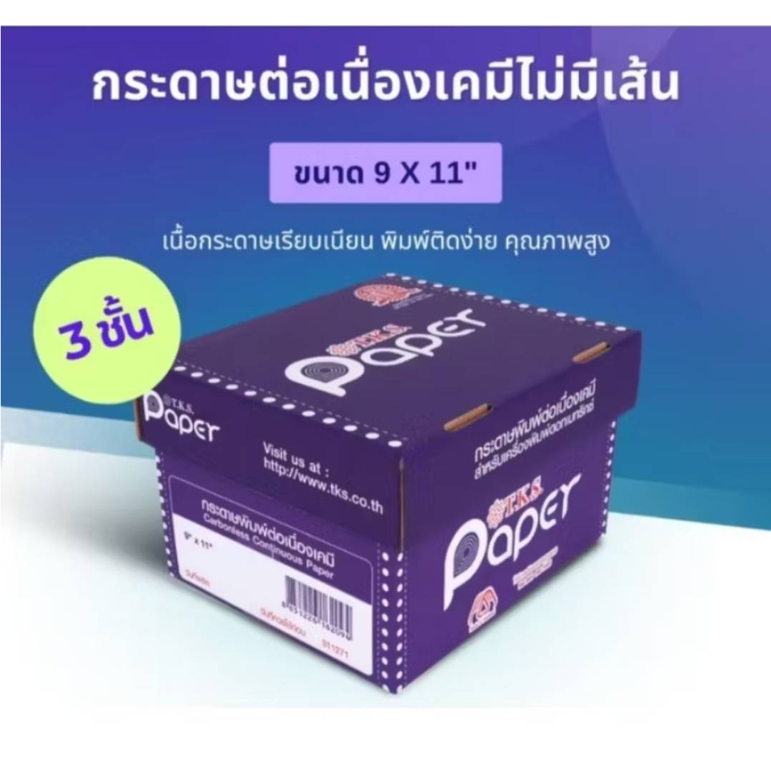 กระดาษต่อเนื่องเคมี 3 ชั้น 9″x11″