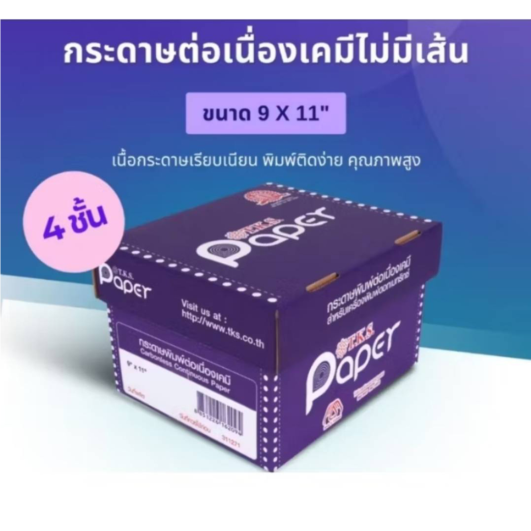 กระดาษต่อเนื่องเคมี 4 ชั้น 9″x11″