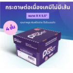 กระดาษต่อเนื่องเคมี 4 ชั้น 9″x5.5″