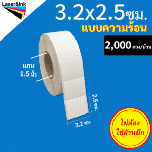 28. สติ๊กเกอร์บาร์โค้ดแบบ ความร้อน ขนาด 3.2 x 2.5 ซม.จำนวน 2000 ดวง/ม้วน
