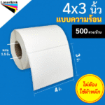 26. สติ๊กเกอร์บาร์โค้ดแบบ ความร้อน ขนาด 4 x 3 นิ้ว จำนวน 500 ดวง/ม้วน