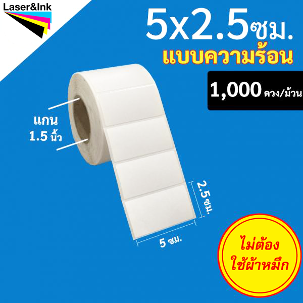 21. สติ๊กเกอร์บาร์โค้ดแบบ ความร้อน ขนาด 5 x 2.5 ซม. จำนวน 1,000 ดวง/ม้วน
