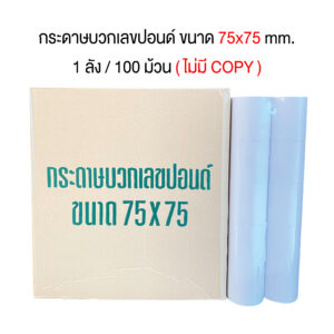กระดาษบวกเลขปอนด์ 75x75